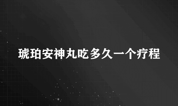 琥珀安神丸吃多久一个疗程