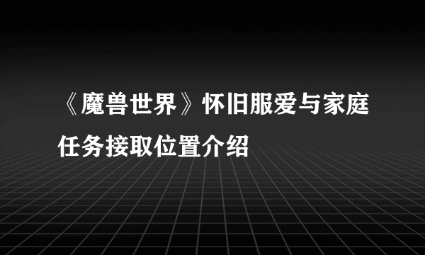 《魔兽世界》怀旧服爱与家庭任务接取位置介绍