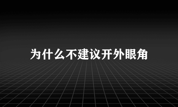 为什么不建议开外眼角