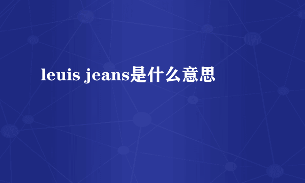 leuis jeans是什么意思