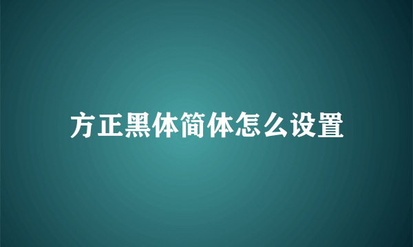 方正黑体简体怎么设置