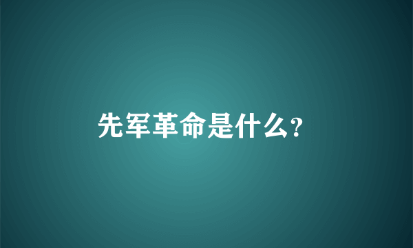 先军革命是什么？