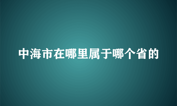 中海市在哪里属于哪个省的