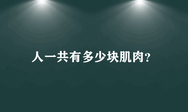 人一共有多少块肌肉？