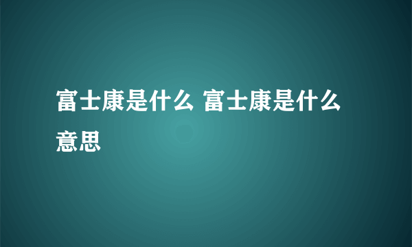 富士康是什么 富士康是什么意思