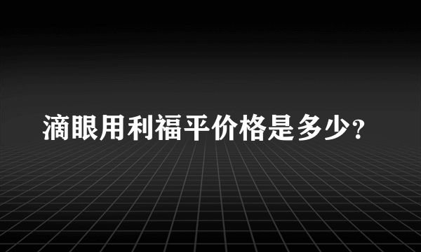 滴眼用利福平价格是多少？