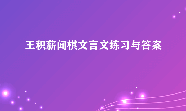 王积薪闻棋文言文练习与答案