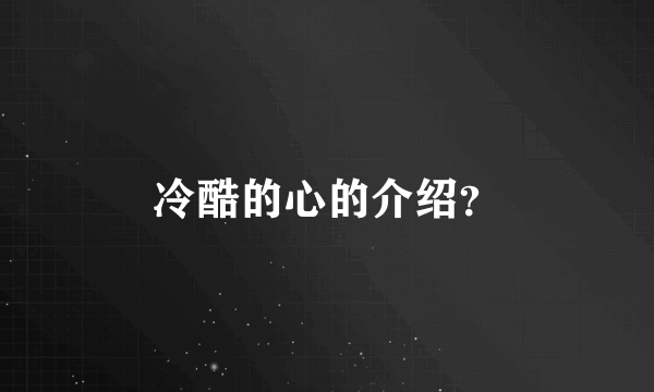 冷酷的心的介绍？