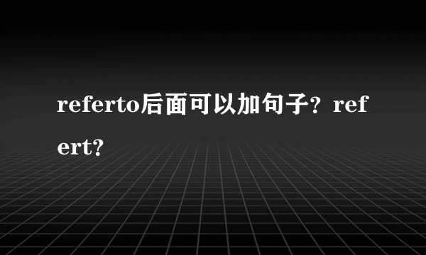 referto后面可以加句子？refert？