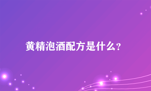 黄精泡酒配方是什么？