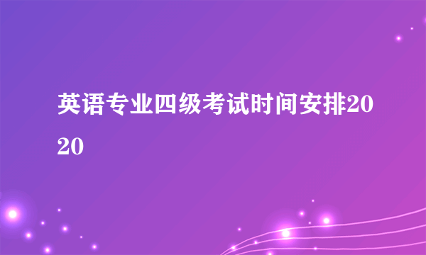 英语专业四级考试时间安排2020