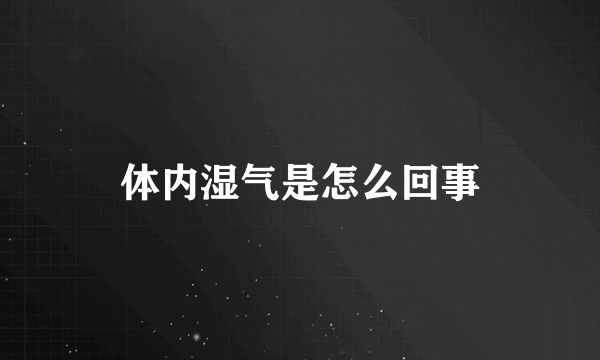 体内湿气是怎么回事