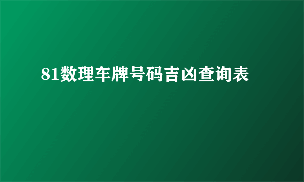 81数理车牌号码吉凶查询表