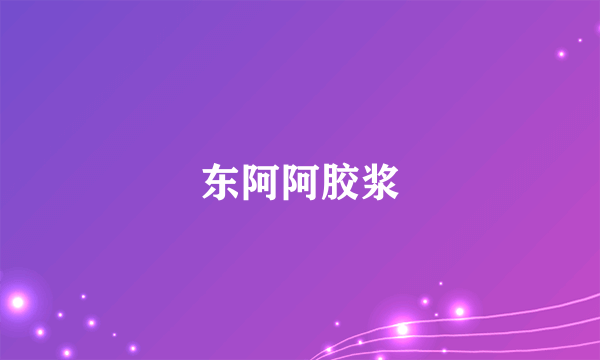 东阿阿胶浆