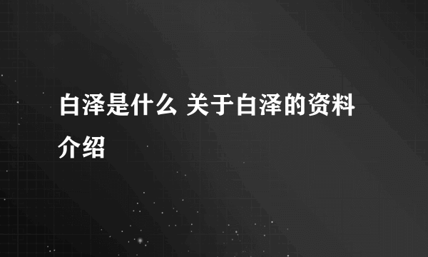 白泽是什么 关于白泽的资料介绍