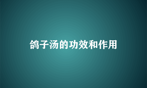 鸽子汤的功效和作用