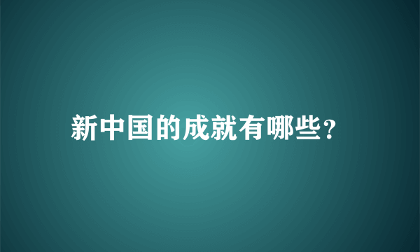 新中国的成就有哪些？