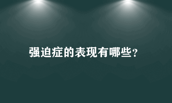 强迫症的表现有哪些？