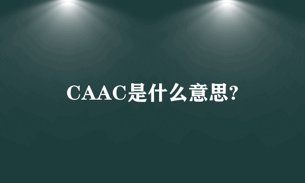 CAAC是什么意思?