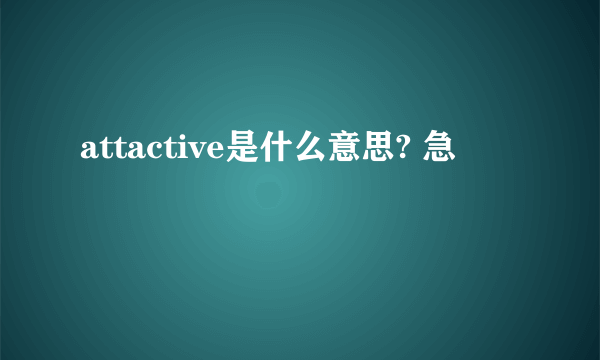 attactive是什么意思? 急