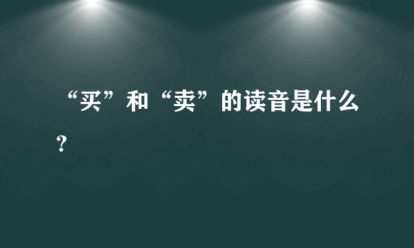 “买”和“卖”的读音是什么？