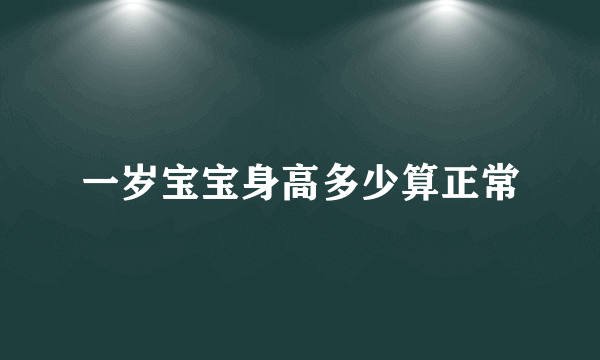 一岁宝宝身高多少算正常