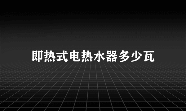 即热式电热水器多少瓦