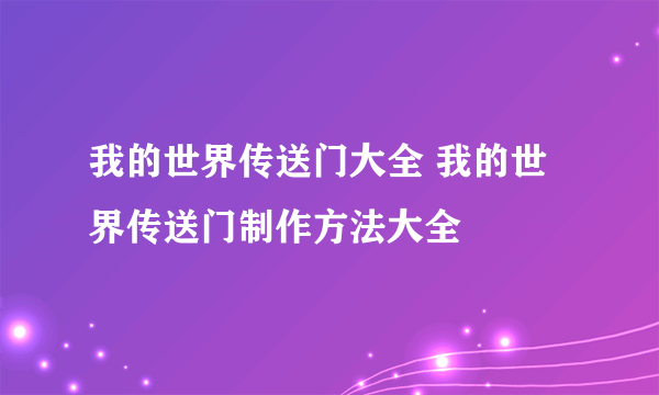 我的世界传送门大全 我的世界传送门制作方法大全