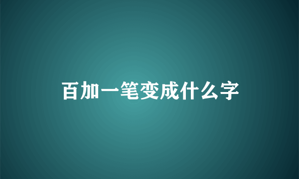 百加一笔变成什么字