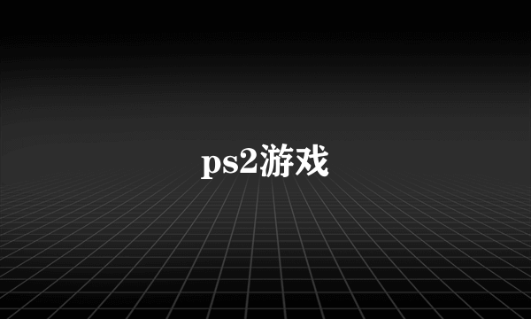 ps2游戏