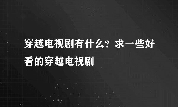 穿越电视剧有什么？求一些好看的穿越电视剧