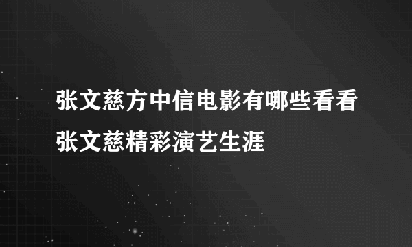 张文慈方中信电影有哪些看看张文慈精彩演艺生涯