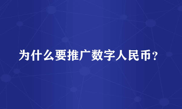 为什么要推广数字人民币？