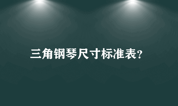 三角钢琴尺寸标准表？