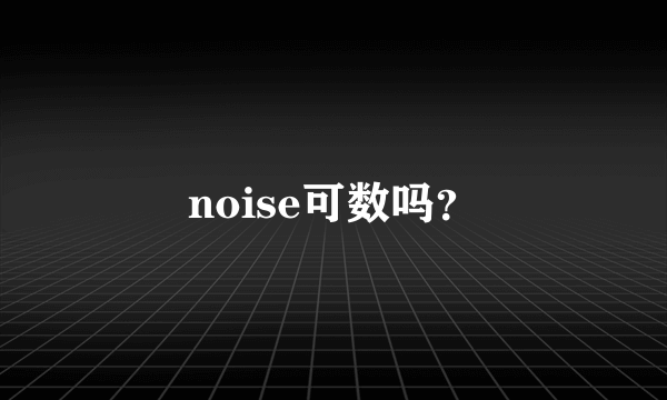 noise可数吗？