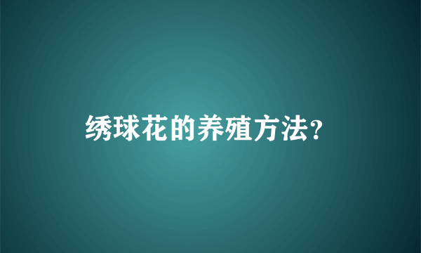 绣球花的养殖方法？