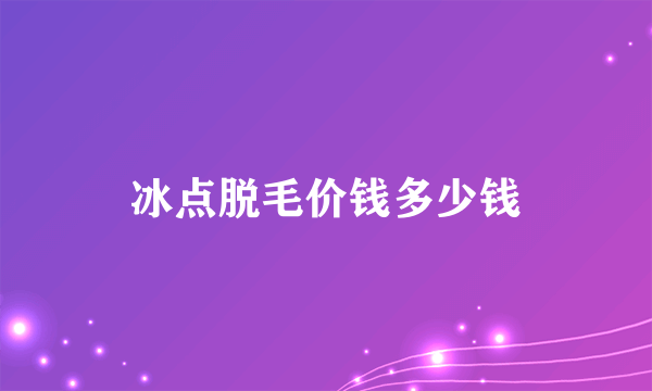 冰点脱毛价钱多少钱