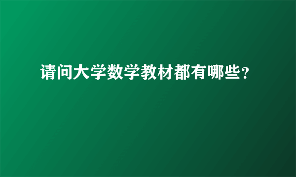 请问大学数学教材都有哪些？