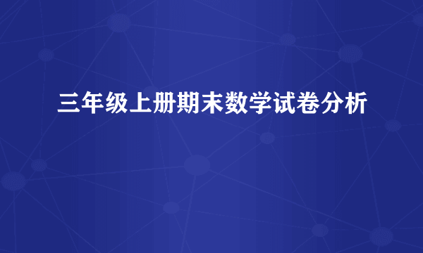 三年级上册期末数学试卷分析