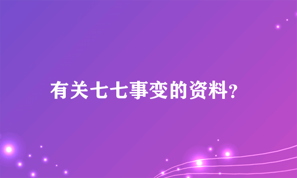 有关七七事变的资料？