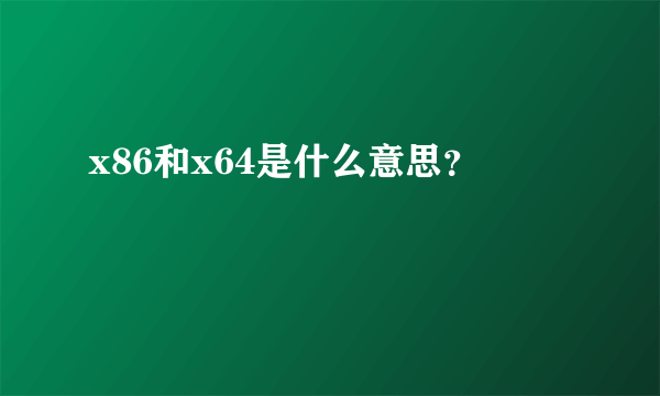 x86和x64是什么意思？