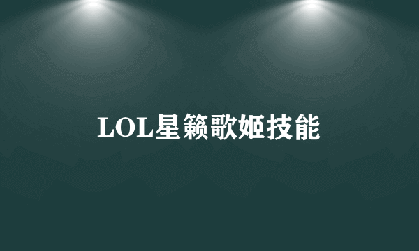 LOL星籁歌姬技能