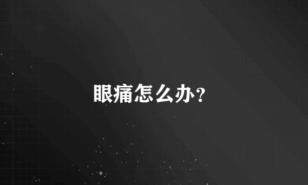 眼痛怎么办？