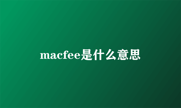 macfee是什么意思