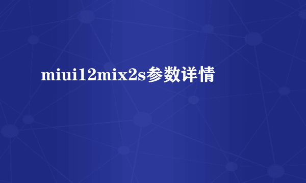 miui12mix2s参数详情