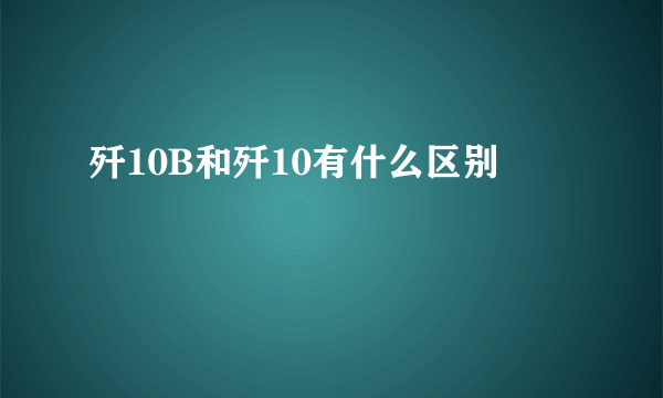 歼10B和歼10有什么区别