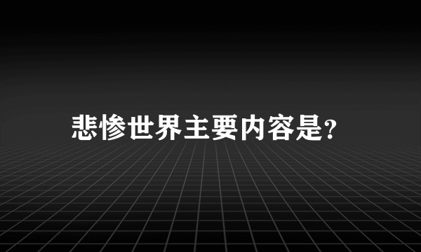 悲惨世界主要内容是？