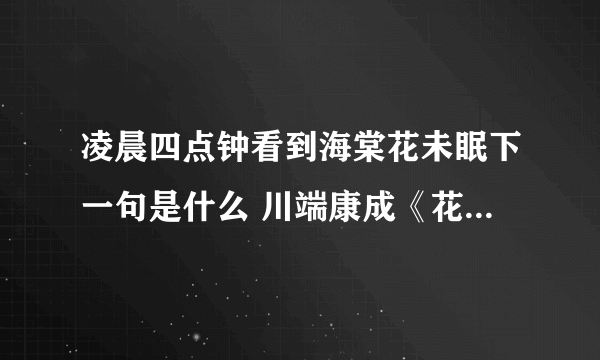 凌晨四点钟看到海棠花未眠下一句是什么 川端康成《花未眠》原文