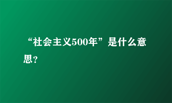 “社会主义500年”是什么意思？