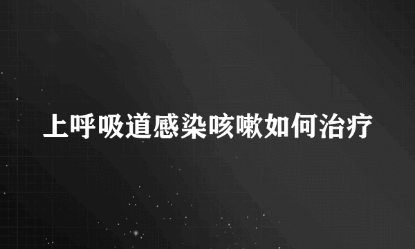 上呼吸道感染咳嗽如何治疗